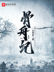 骨舟记优书网