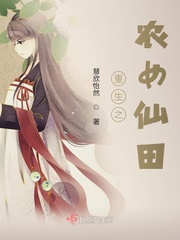 重生农女锦绣田园田