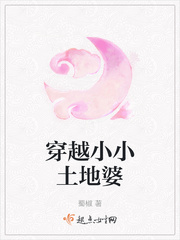 穿越小小土地婆男主是谁