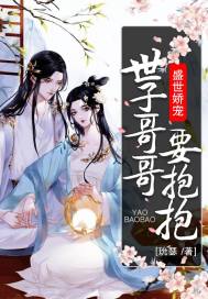 盛世娇宠世子妃威武