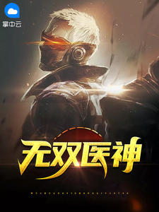 无双小神医林木