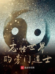 志怪世界的旁门道士小说全文免费阅读下载