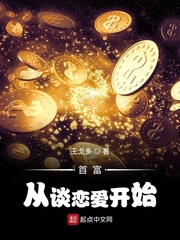 首富从谈恋爱开始 下架