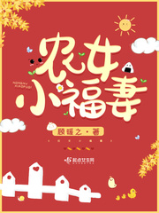 穿越农女小福妻全文阅读免费