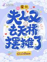 夫人又在天桥下摆摊