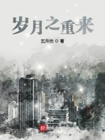 岁月不可重来
