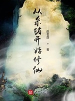从杀猪开始修仙多少字
