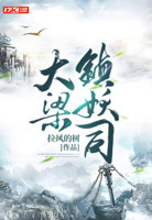 大周斩妖卫