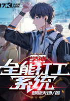 学神全能打工系统小说