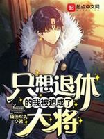 只想退休的我被迫成了大将 读者