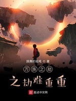 万族之劫的坑
