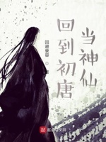回到初唐当神仙 吞噬小说网