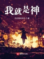 我就是神铅笔小说