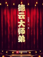 德云社现任大师兄