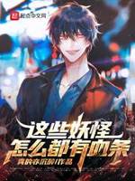 这些妖怪怎么都有血条小说全文免费阅读