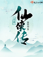 河洛仙侠传小说