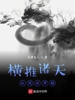 横推诸天 从风云开始