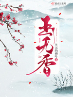类似玉无香的小说