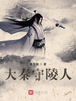 大秦之守陵王