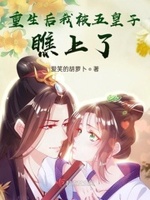 重生后我被五个大佬宠上天