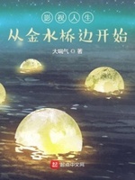 穿越影视金水桥边的小说
