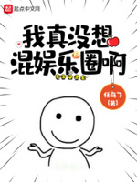 我真没想混娱乐圈啊小说全本下载