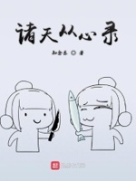 诸天从心录TXT全集下载