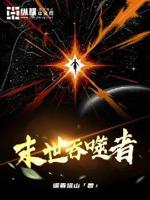末世吞噬者免费阅读无弹窗