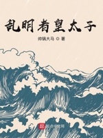 乱明者皇太子百度云下载
