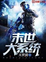 末世大系统小说