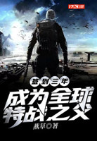 我成了全球军神