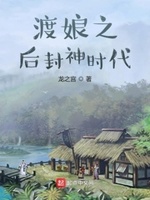 渡娘之后封神时代是哪一年