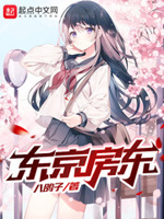 东京房东百科