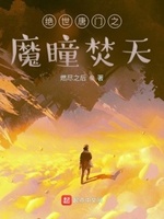 绝世唐门之魔瞳焚天TXT下载