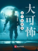 这个世界有大可怖小说免费下载