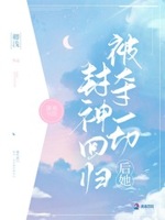 被夺一切后她封神回归网盘下载