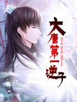 大唐第一逆子有声小说