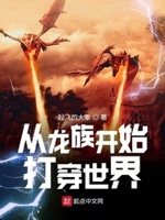 从龙族开始打穿世界笔趣