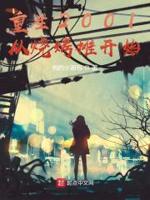 重生到2001