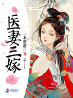 医妻三嫁三木游游下载