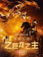 英雄无敌之巨龙之主小说免费阅读下载