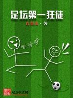 最狂足球教练