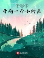 求生之开局一个小树屋TXT免费下载