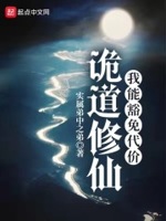 诡道修仙:我能豁免代价笔趣趣