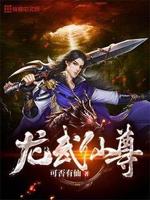 仙武帝尊龙爷是谁