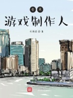 全民游戏制作人小说全集免费观看