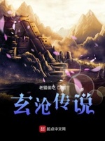 玄胤传人小说免费
