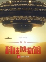 游览科技博物馆的作文