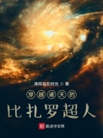 穿越诸天的比扎罗超人TXT下载