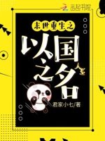 末世重生之以国之名免费阅读全文